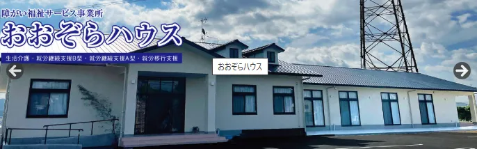 おおぞらハウス