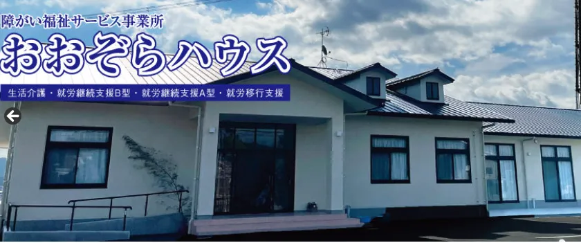 おおぞらハウス