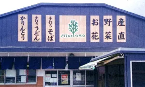 あすなろ園産直羽場店