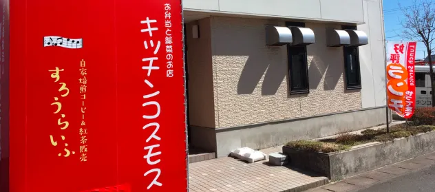 キッチンコスモス