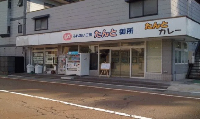 ふれあい工房たんと御所