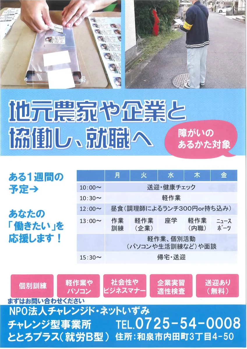 チャレンジ型事業所ととろプラス