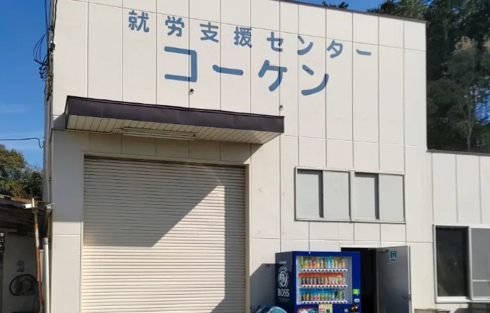 就労支援センターコーケン