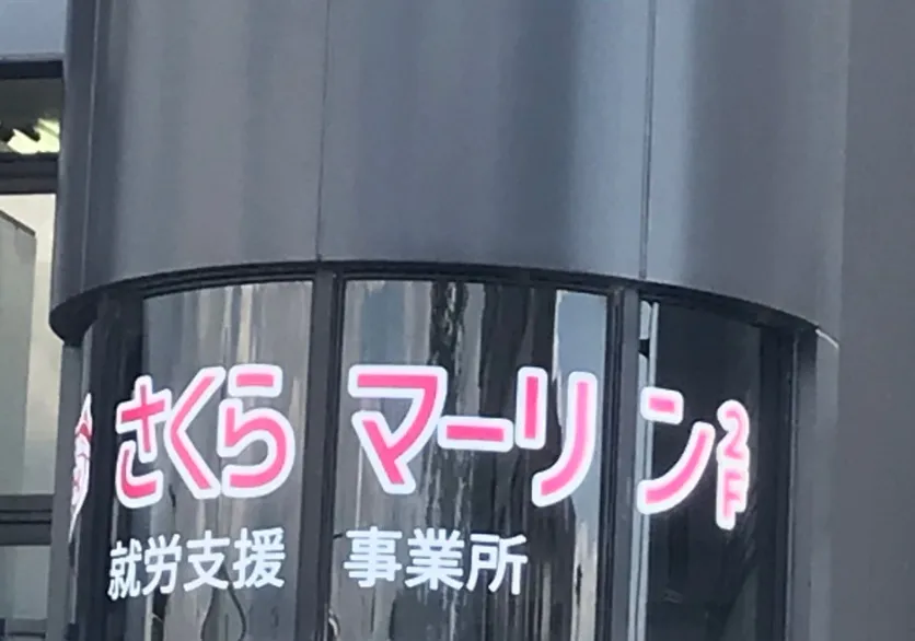 さくらマーリン