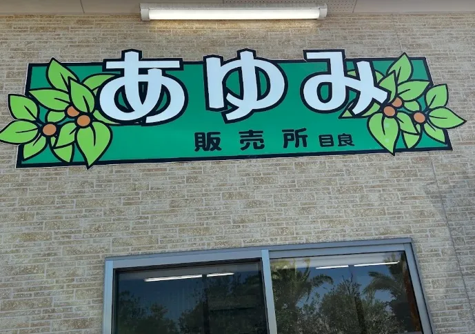 あゆみ福祉食堂