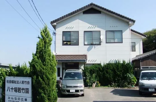 就労支援事業所わかたけ