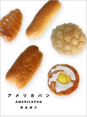 アメリカパン