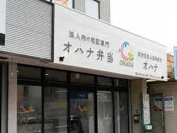 OHANA〜就労継続支援A型事業所　オハナ〜