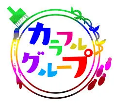 カラフルグループ