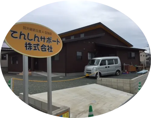 就労継続支援Ａ型施設　てんしんサポート