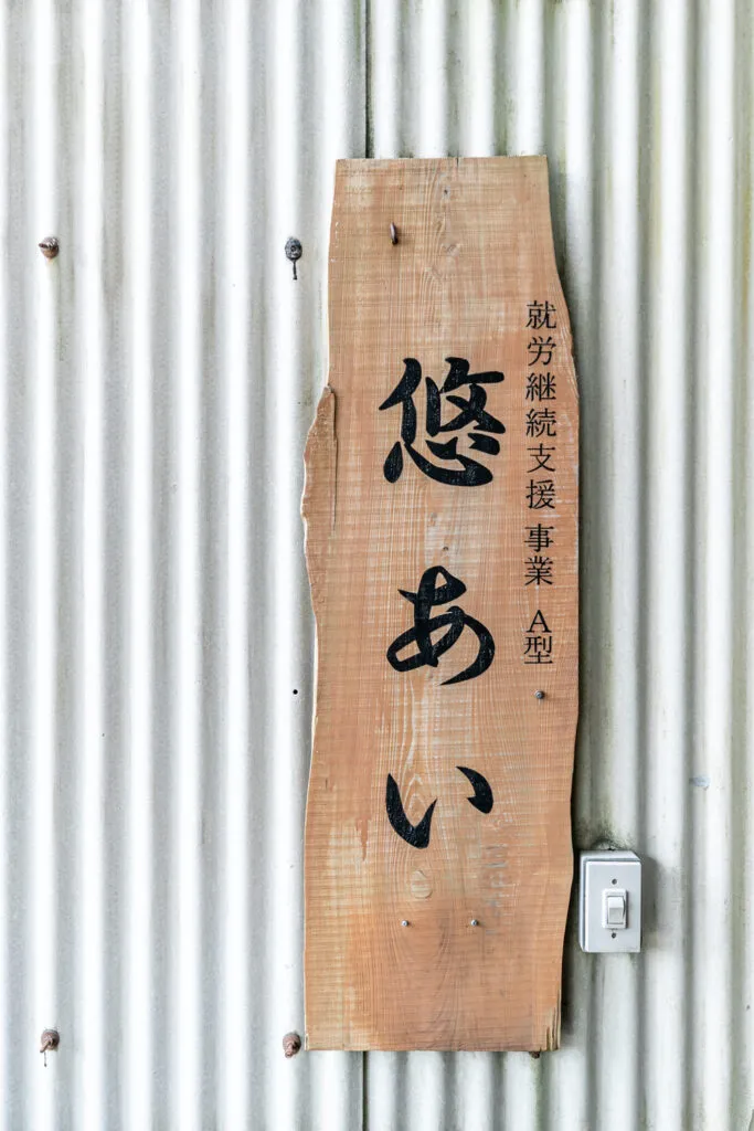悠あい