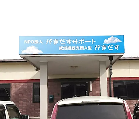 がまだす
