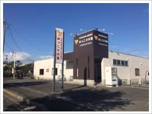 ほっこりの里