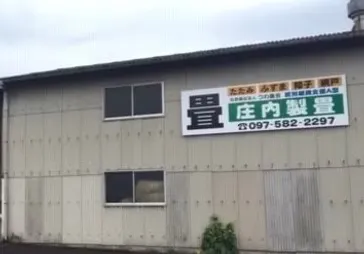 庄内製畳