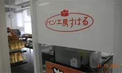 パン工房すばる