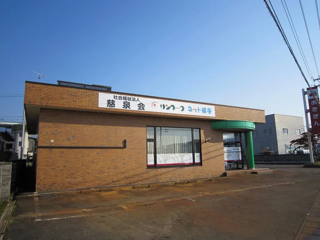 障害福祉サービス事業所　サンワーク・ネット横手