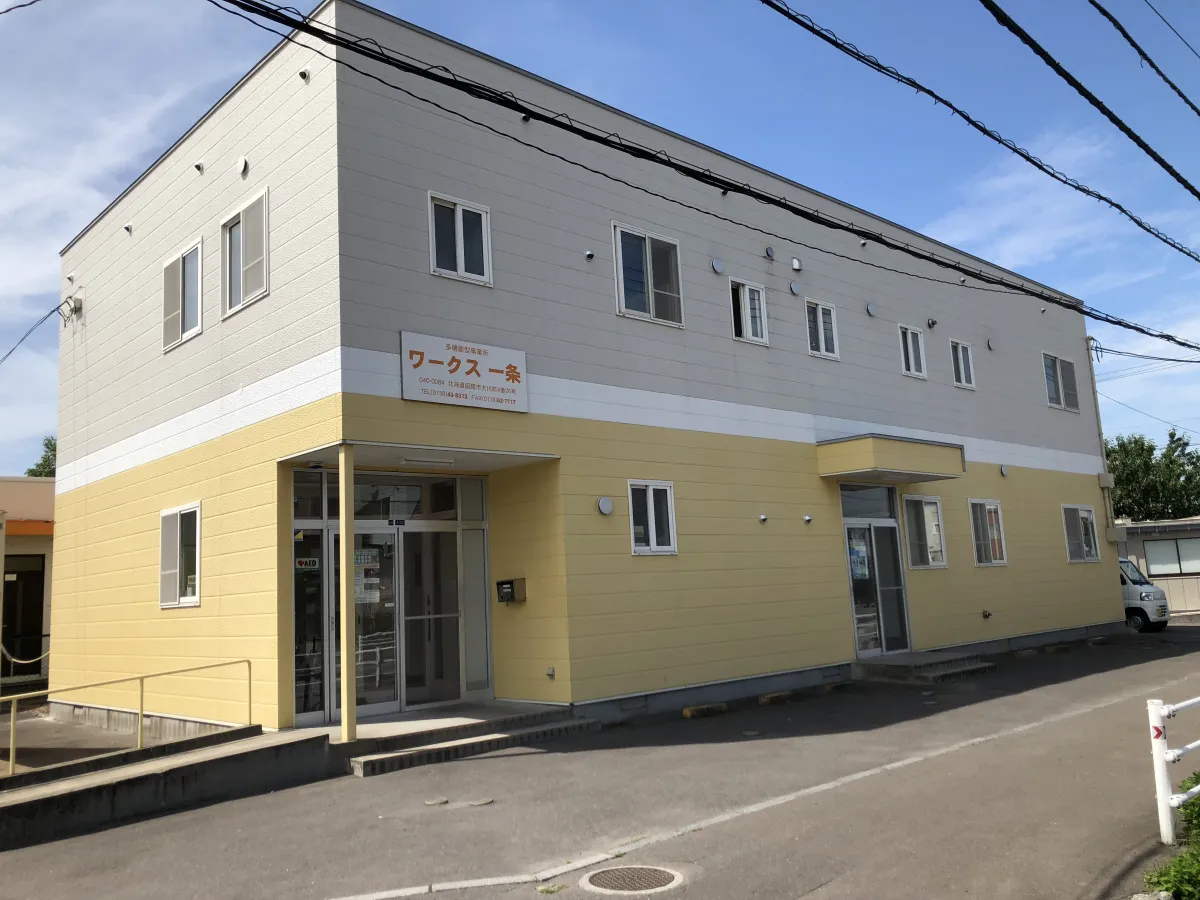 多機能型事業所　ワークス一条
