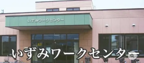 いずみワークセンター