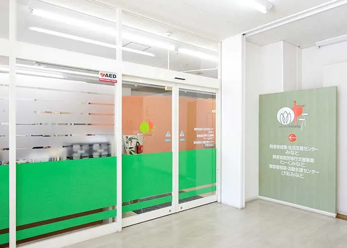 障害者就労移行支援事業所　わーくみなと