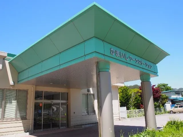 かまいしワーク・ステーション