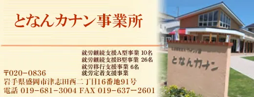となんカナン事業所