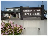 北さくら工房
