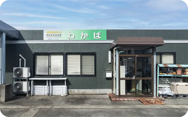 就労支援多機能型事業所わかば
