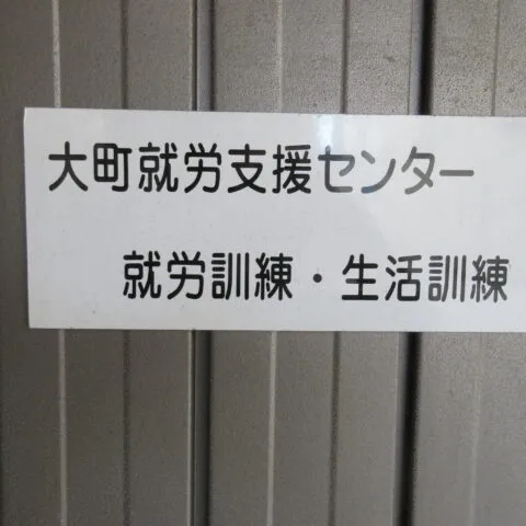 大町就労支援センター