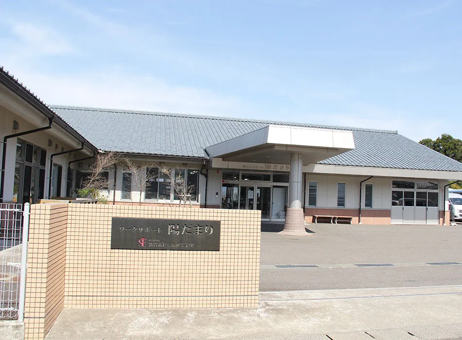 ワークサポート陽だまり