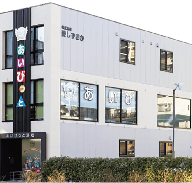 あいびっと浜松