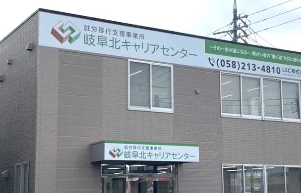岐阜北キャリアセンター