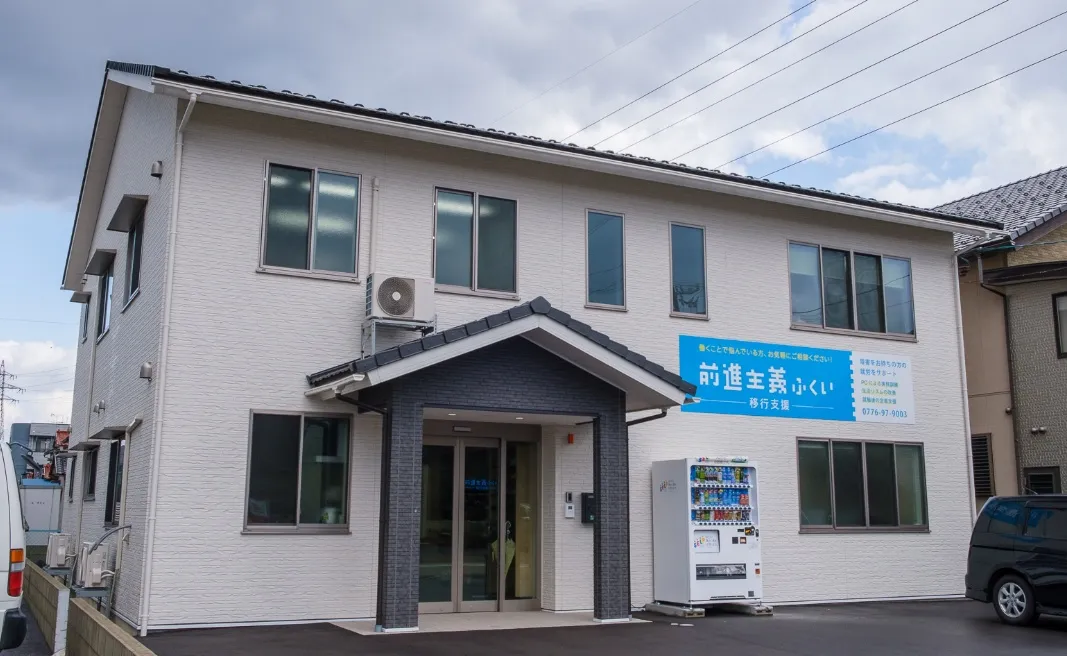 前進主義　ふくい　移行支援
