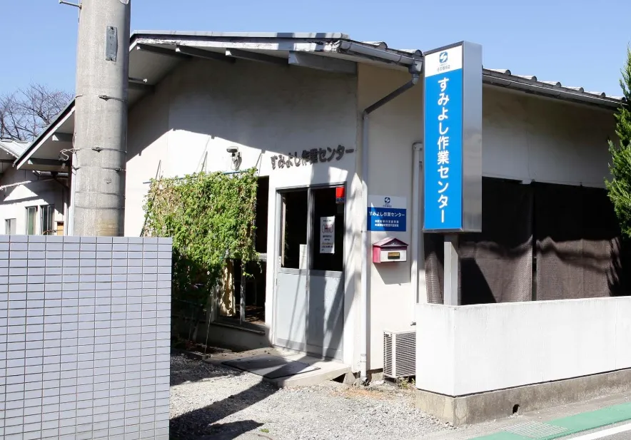 公益財団法人住吉偕成会　すみよし作業センター