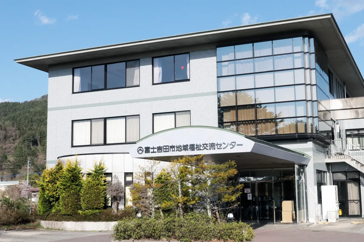 富士吉田市地域福祉交流センター