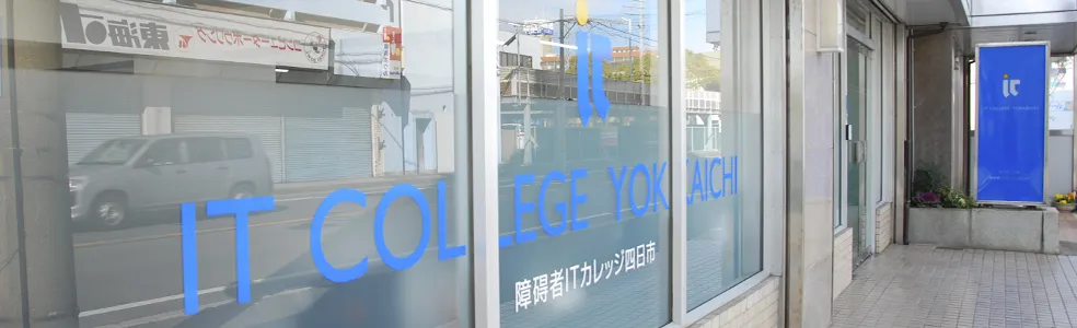 障碍者ITカレッジ四日市