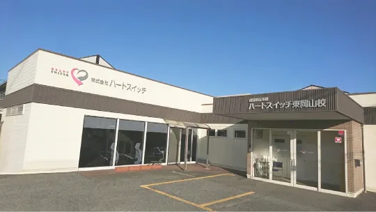 ハートスイッチ東岡山校