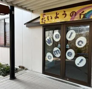 たいようの丘　多機能型事業所　虹
