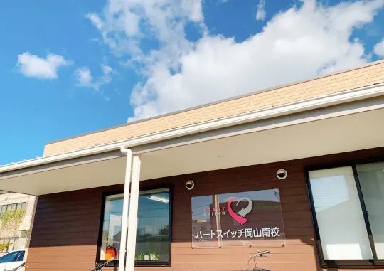 ハートスイッチ岡山南校