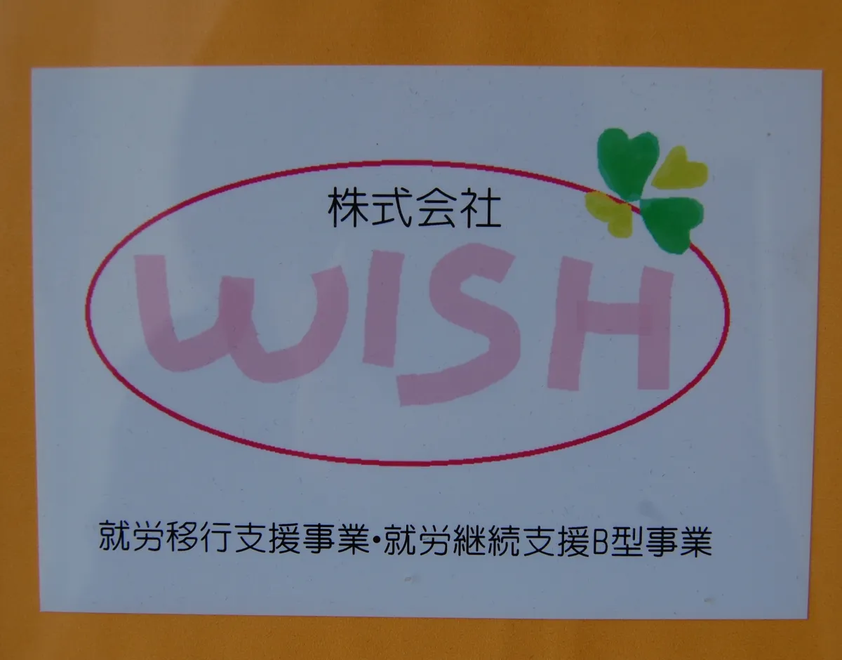 多機能型事業所　ＷＩＳＨ