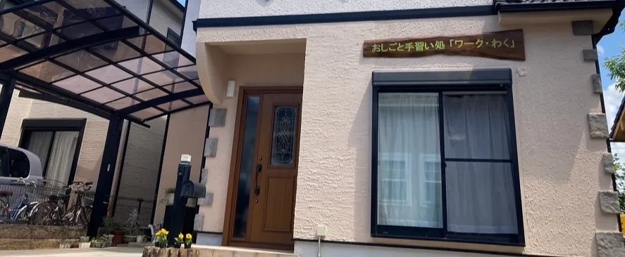 就労移行支援・就労継続Ｂ型事業所（多機能施設）「ワーク・わく」