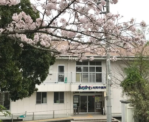 きのかわ共同作業所