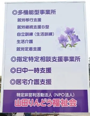 特定非営利活動法人山田りんどう福祉会