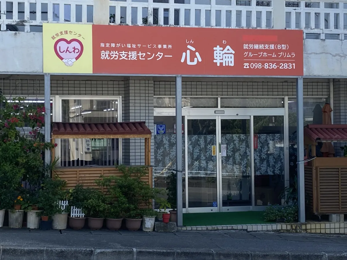 就労支援センター　心輪