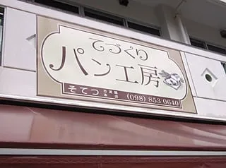 就労移行支援事業所　ドリームワークそてつ