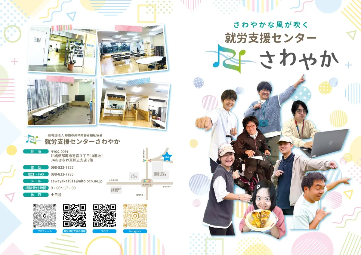 障害者就労支援センターさわやか