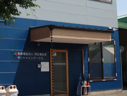 サンシャインワークス