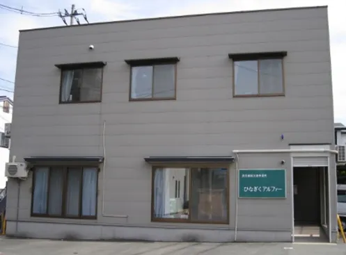 ひなぎくアルファー十日町事業所