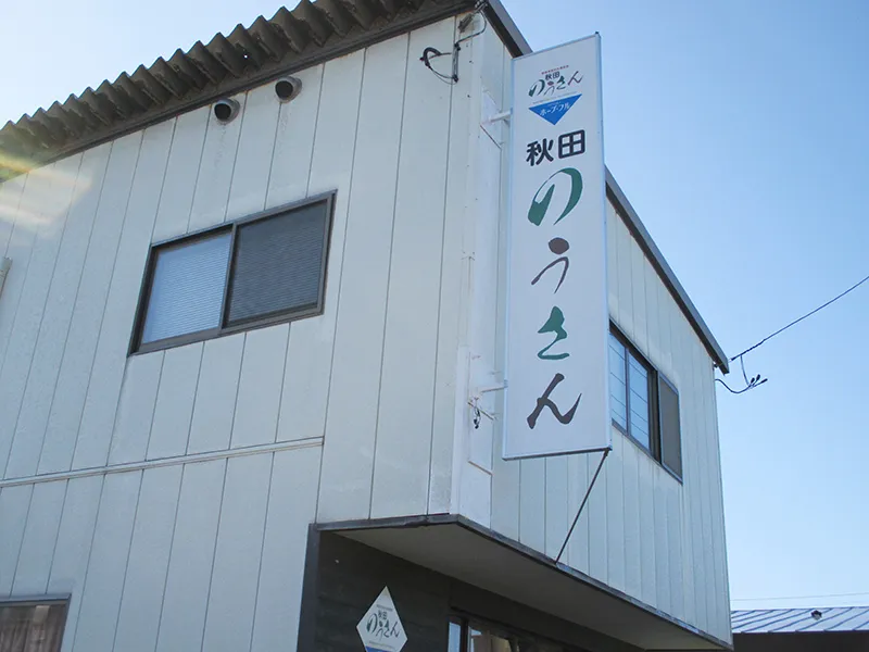 ＮＰＯ法人　ホープ・フル　障害者就労支援事業　秋田のうさん