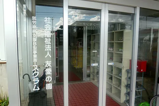 就労継続支援Ｂ型事業所　スクラム