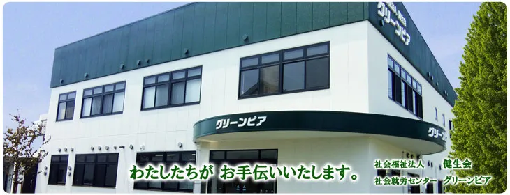 社会就労センター　グリーンピア